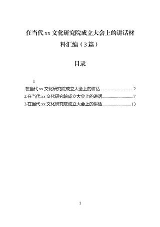 在当代xx文化研究院成立大会上的讲话材料汇编（3篇）