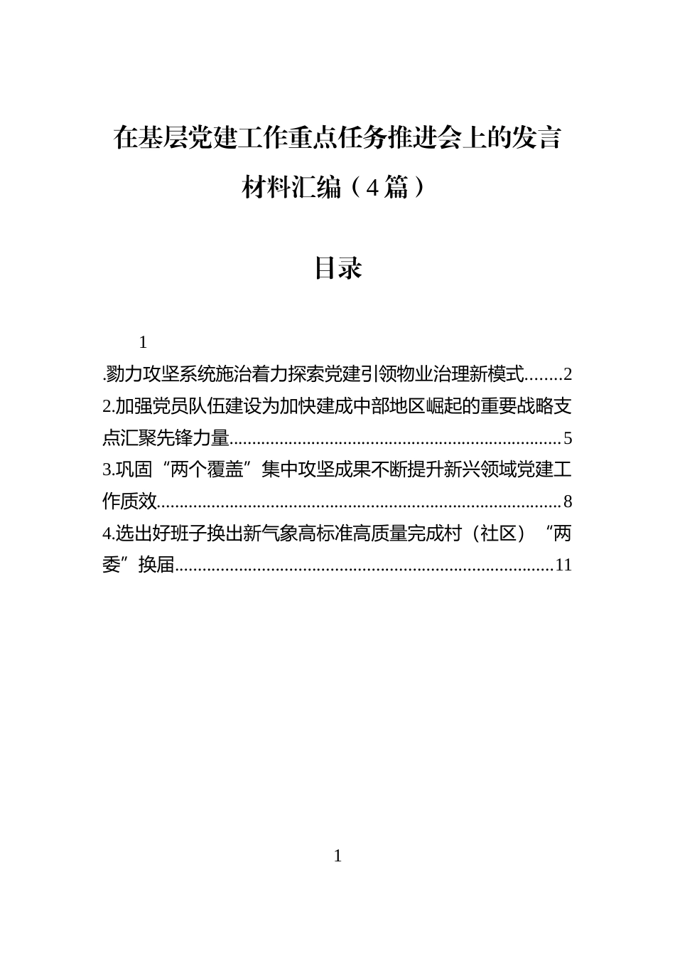 在基层党建工作重点任务推进会上的发言材料汇编（4篇）_第1页
