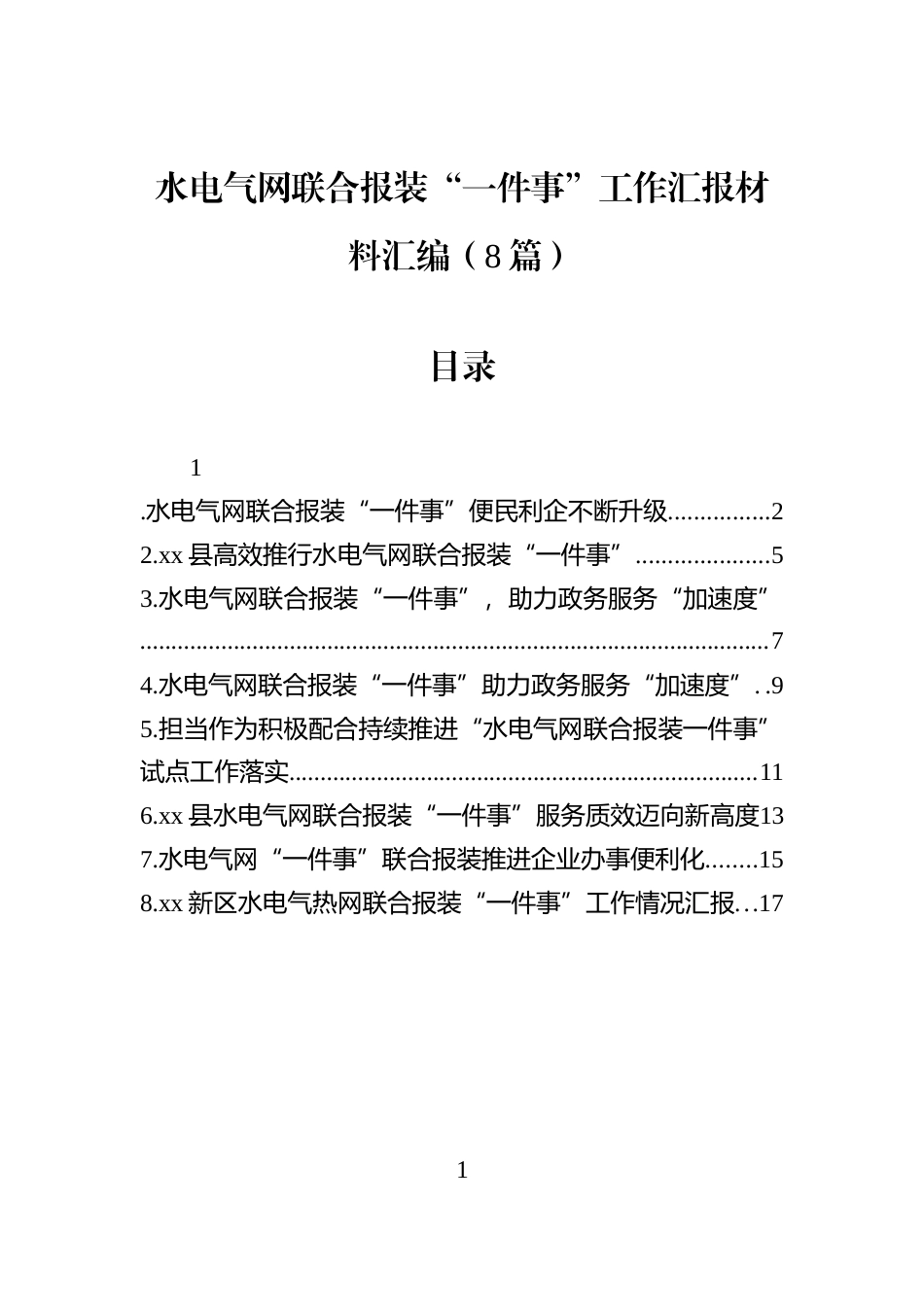 水电气网联合报装“一件事”工作汇报材料汇编（8篇）_第1页
