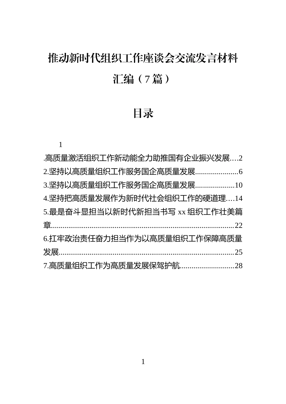 推动新时代组织工作座谈会交流发言材料汇编（7篇）_第1页