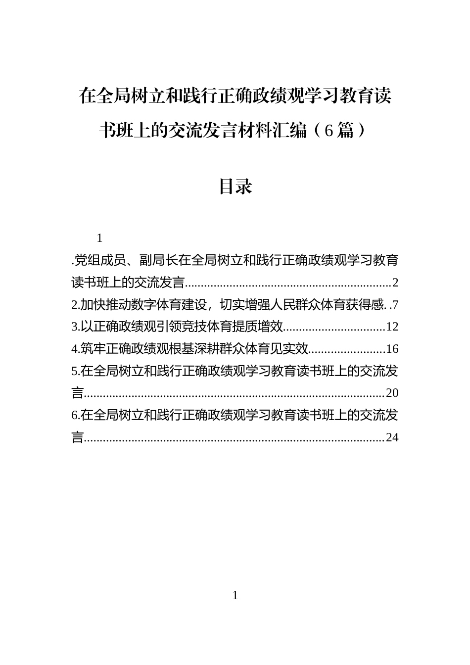 在全局树立和践行正确学习教育读书班上的交流发言材料汇编（6篇）_第1页