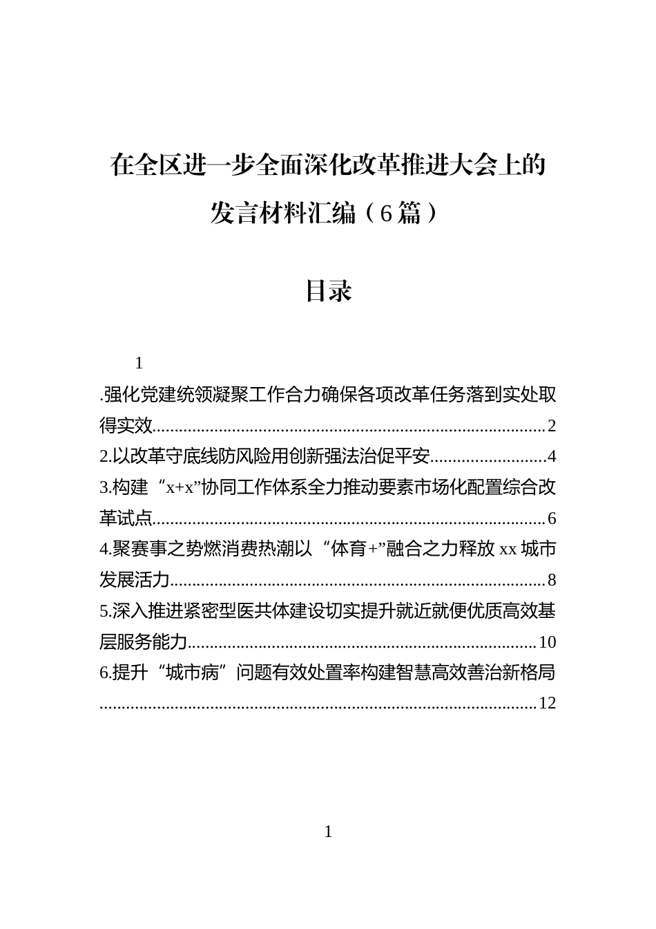 在全区进一步全面深化改革推进大会上的发言材料汇编（6篇）_第1页