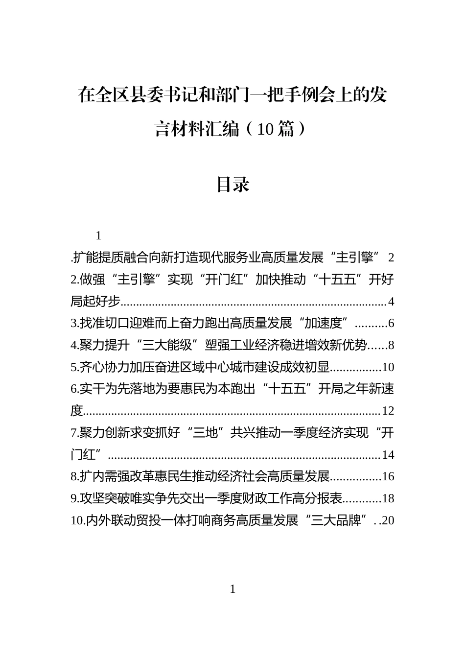 在全区县委书记和部门一把手例会上的发言材料汇编（10篇）_第1页