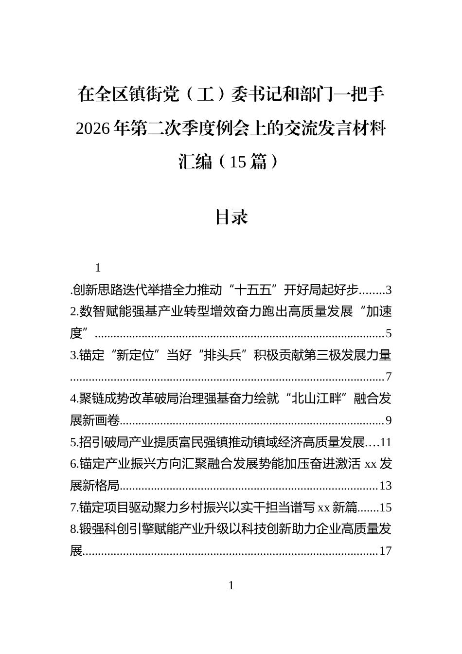 在全区镇街党（工）委书记和部门一把手2026年第二次季度例会上的交流发言材料汇编（15篇）_第1页