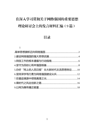 在深入学习贯彻关于网络强国的重要思想理论研讨会上的发言材料汇编（9篇）