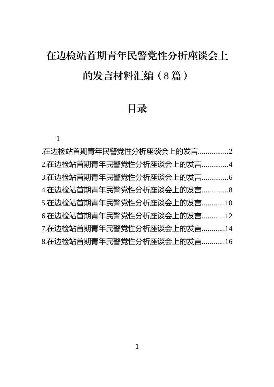 在边检站首期青年民警党性分析座谈会上的发言材料汇编（8篇）_第1页