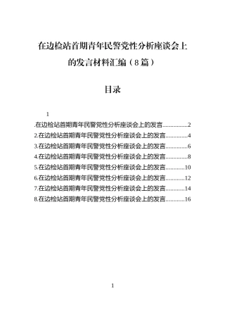 在边检站首期青年民警党性分析座谈会上的发言材料汇编（8篇）