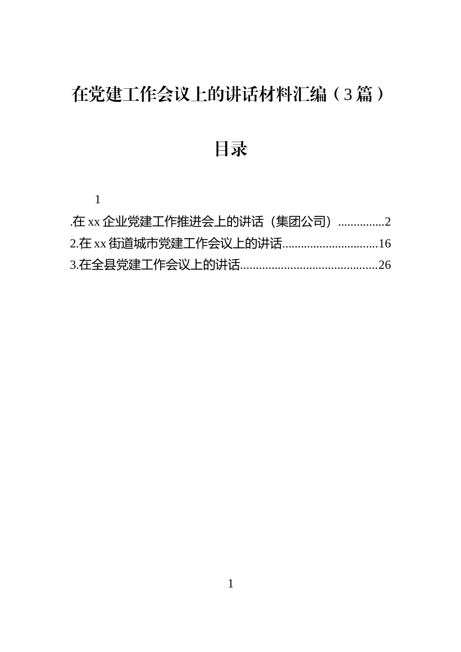 在党建工作会议上的讲话材料汇编（3篇）_第1页