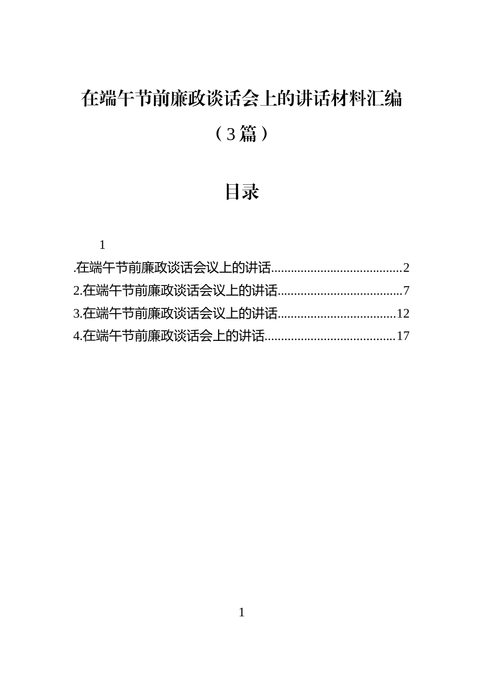 在端午节前廉政谈话会上的讲话材料汇编（3篇）_第1页