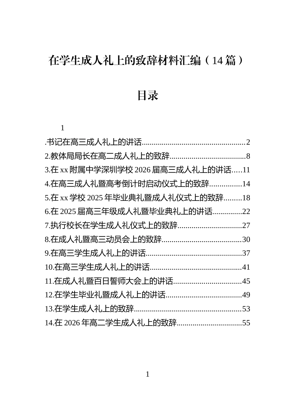 在学生成人礼上的致辞材料汇编（14篇）_第1页