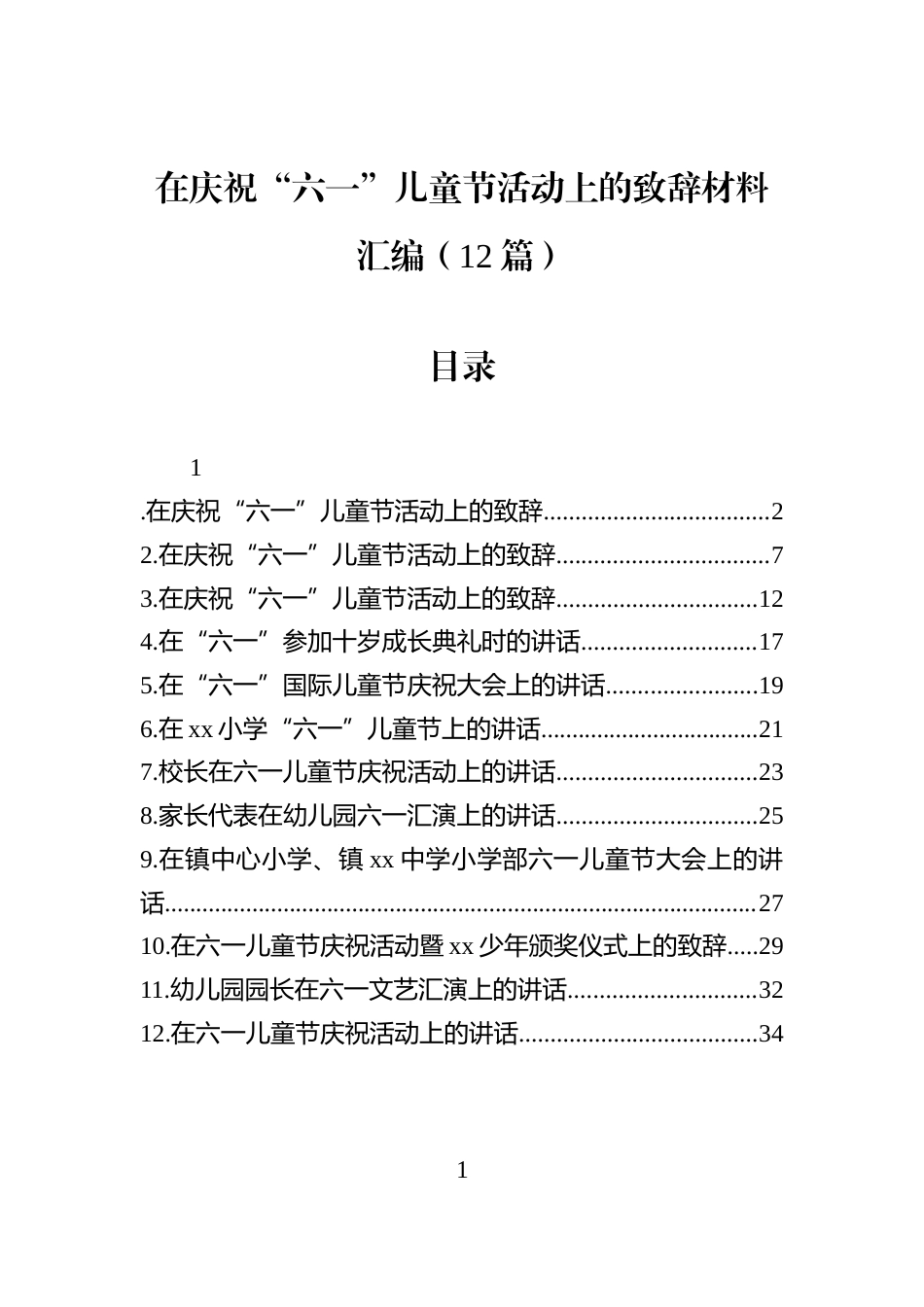 在庆祝“六一”儿童节活动上的致辞材料汇编（12篇）_第1页