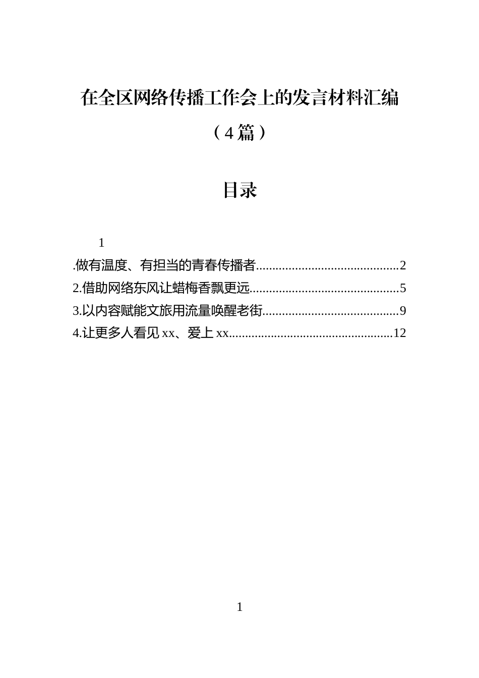在全区网络传播工作会上的发言材料汇编（4篇）_第1页