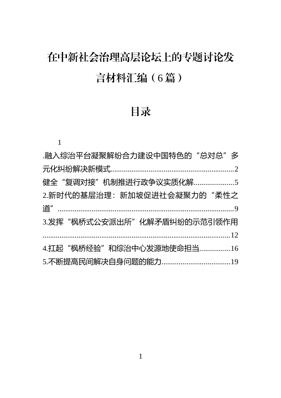 在中新社会治理高层论坛上的专题讨论发言材料汇编（6篇）_第1页