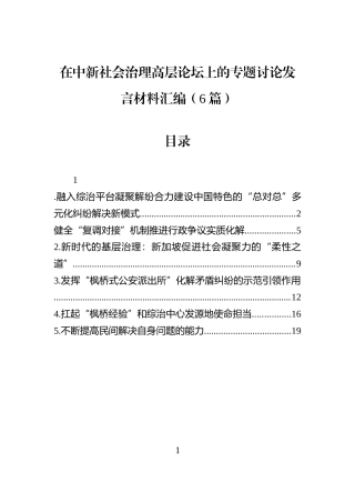 在中新社会治理高层论坛上的专题讨论发言材料汇编（6篇）