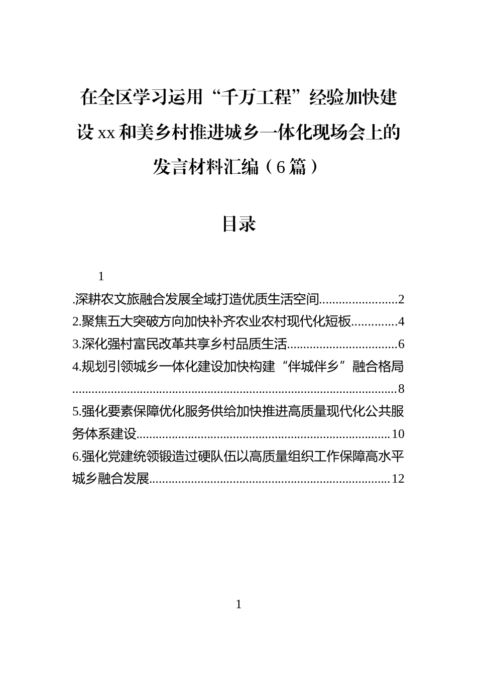 在全区学习运用“千万工程”经验加快建设xx和美乡村推进城乡一体化现场会上的发言材料汇编（6篇）_第1页