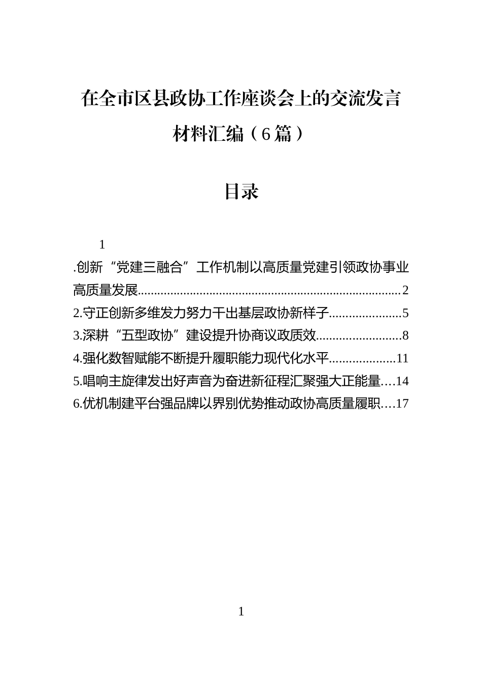在全市区县政协工作座谈会上的交流发言材料汇编（6篇）_第1页