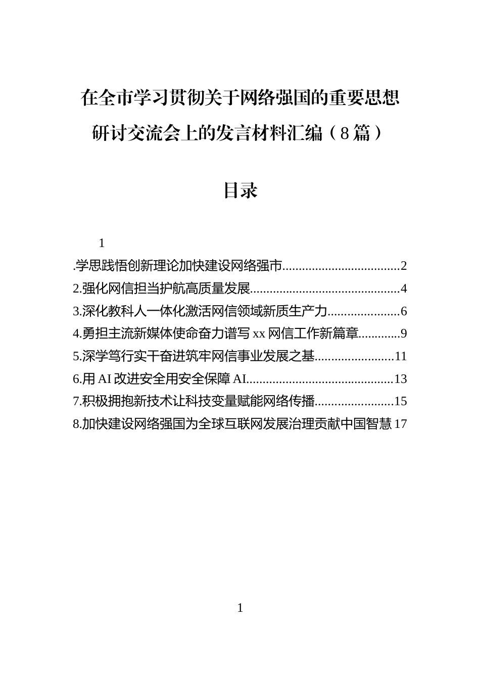 在全市学习贯彻关于网络强国的重要思想研讨交流会上的发言材料汇编（8篇）_第1页