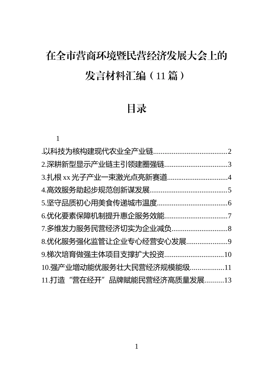 在全市营商环境暨民营经济发展大会上的发言材料汇编（11篇）_第1页