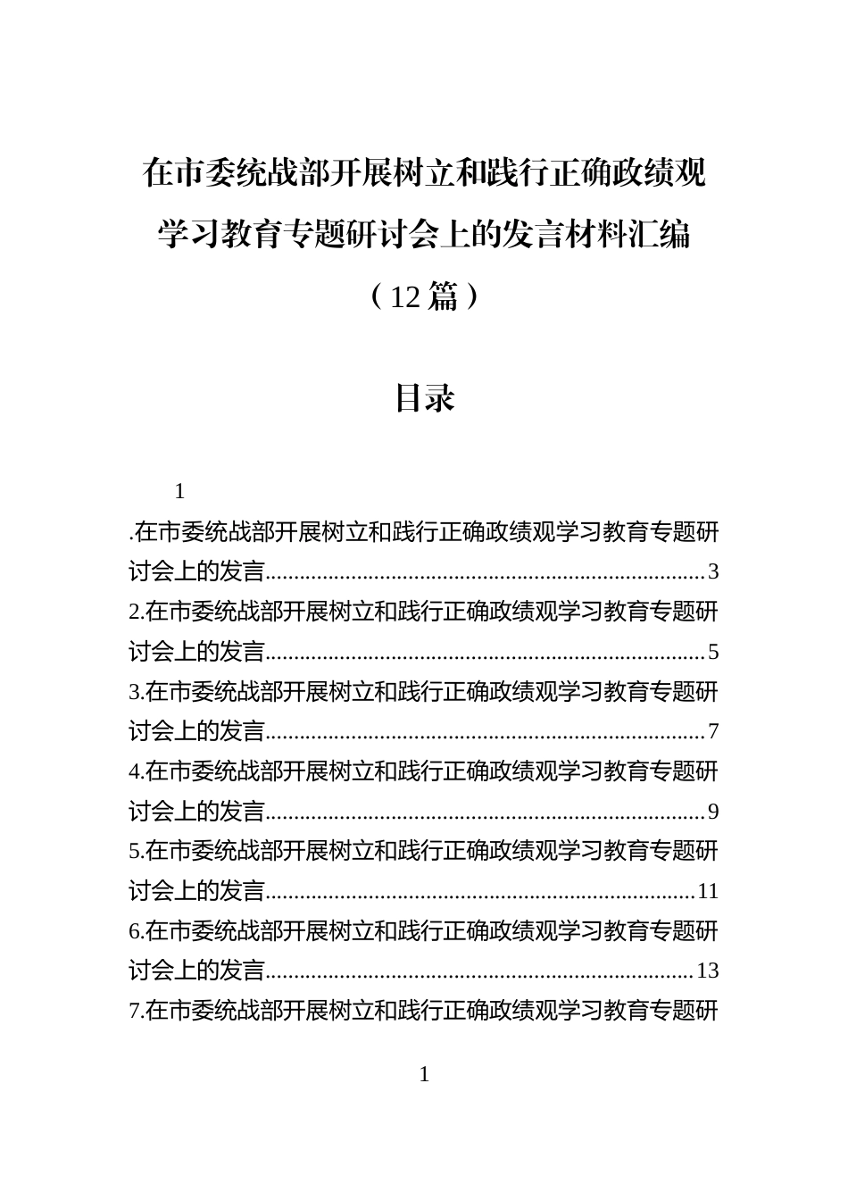在市委统战部开展树立和践行正确学习教育专题研讨会上的发言材料汇编（12篇）_第1页