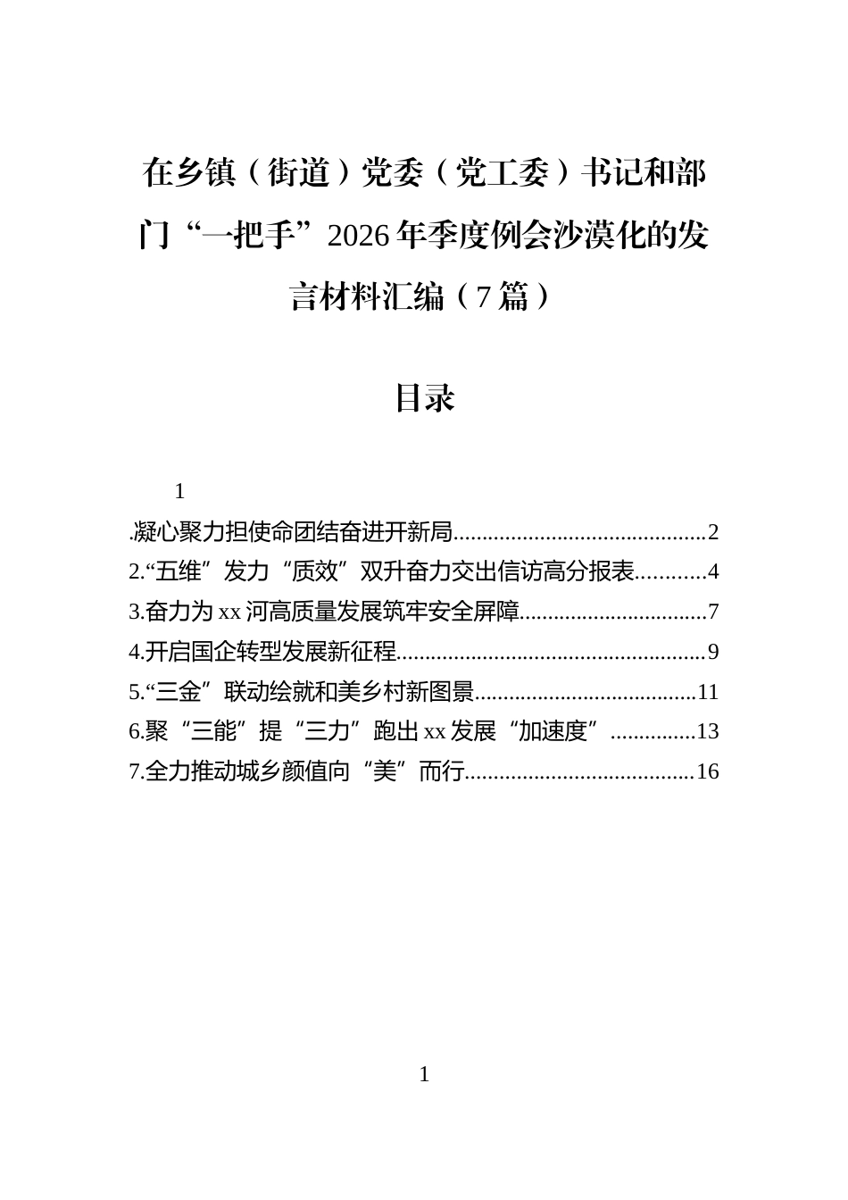 在乡镇（街道）党委（党工委）书记和部门“一把手”2026年季度例会沙漠化的发言材料汇编（7篇）_第1页