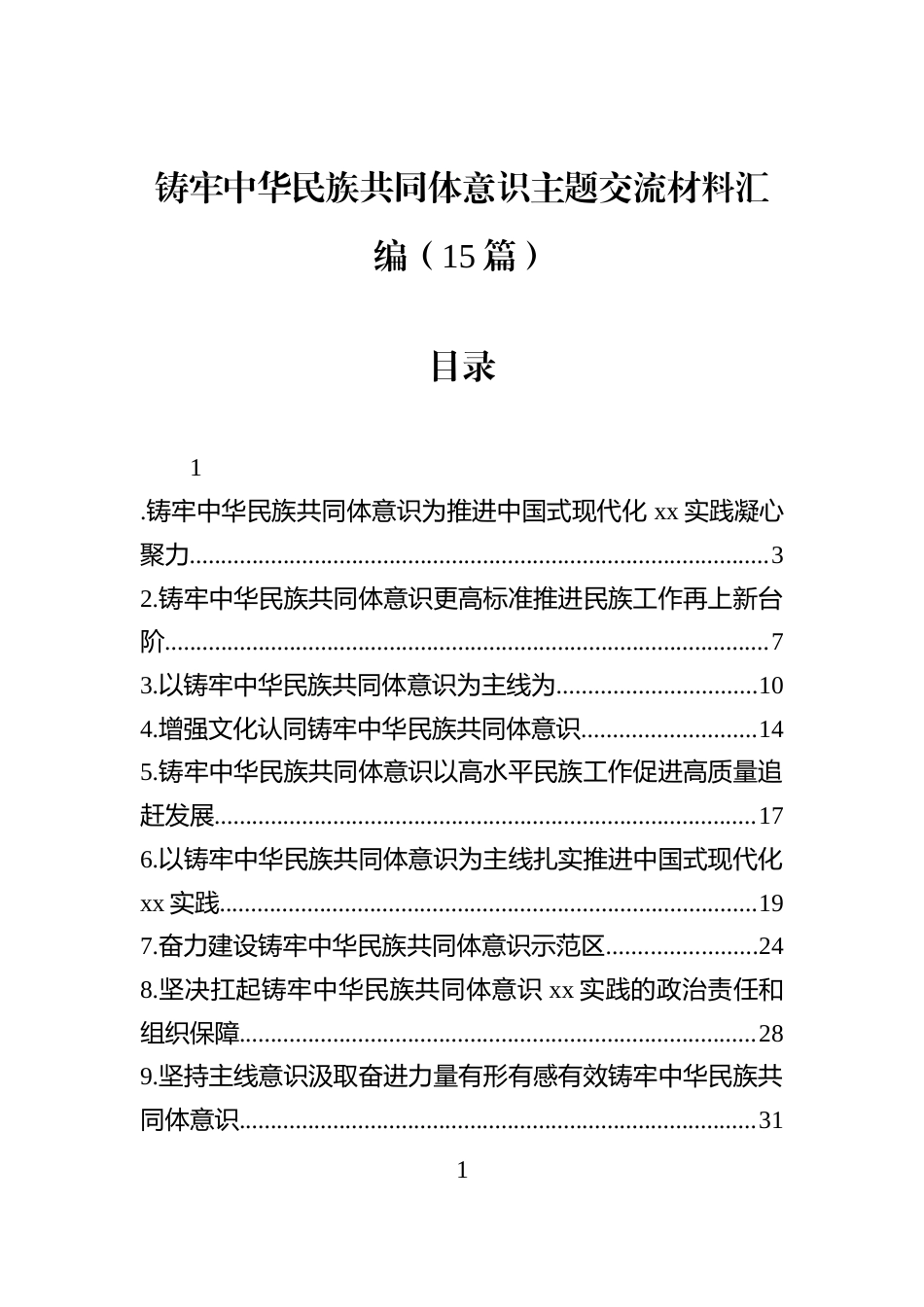 铸牢中华民族共同体意识主题交流材料汇编（15篇）_第1页