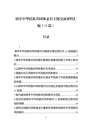 铸牢中华民族共同体意识主题交流材料汇编（15篇）