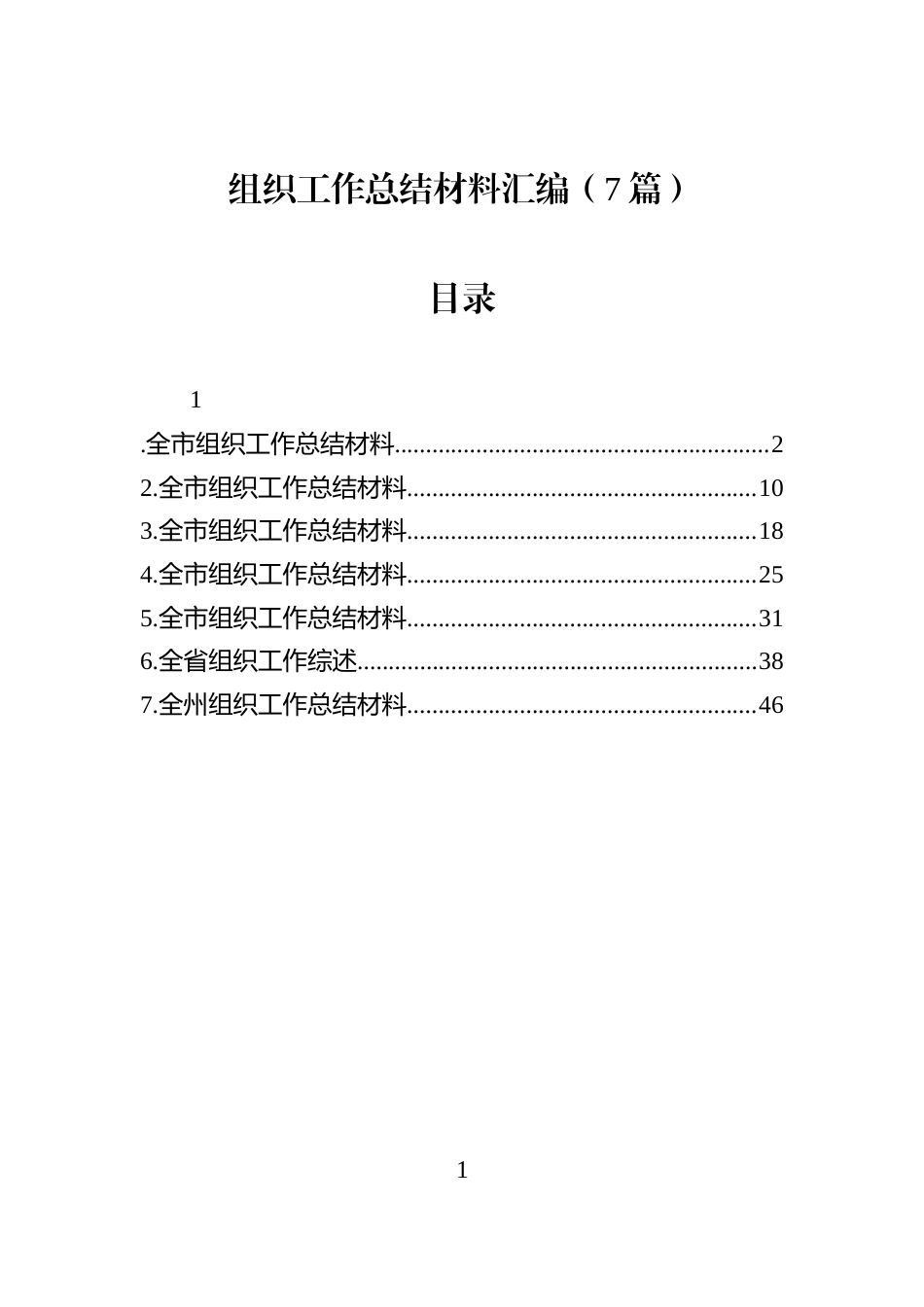 组织工作总结材料汇编（7篇）_第1页