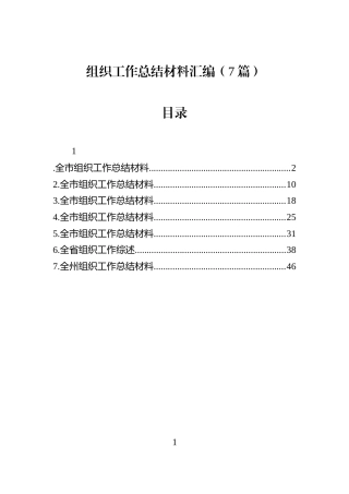 组织工作总结材料汇编（7篇）