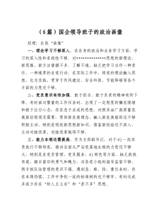 国企领导班子的政治画像（6篇）
