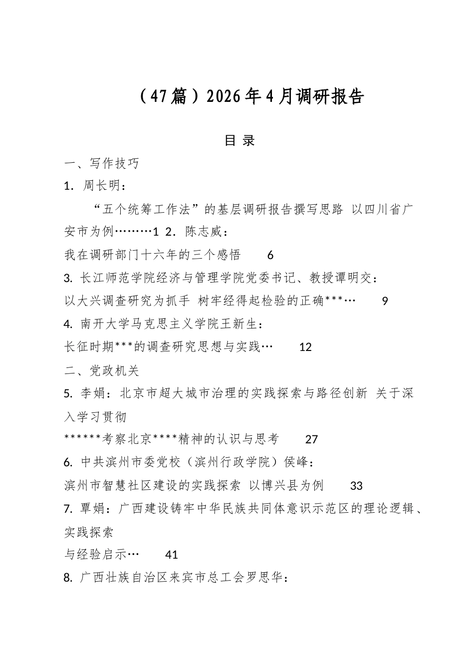 2026年4月调研报告（47篇）_第1页