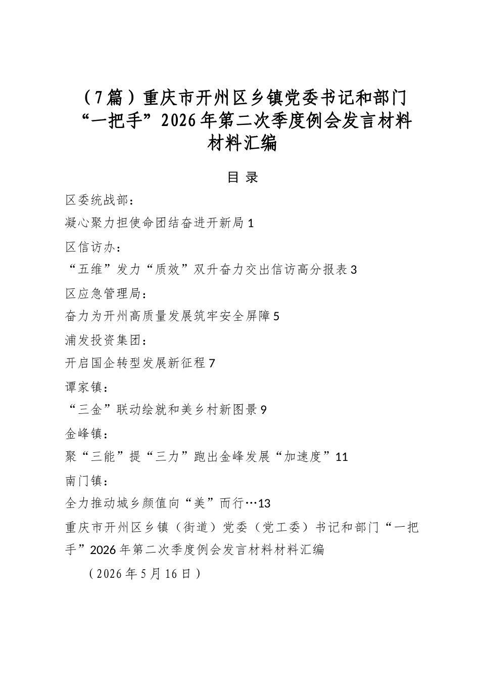 乡镇党委书记和部门“一把手”2026年第二次季度例会发言材料材料汇编（7篇）_第1页