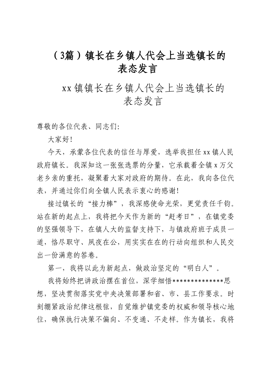 镇长在乡镇人代会上当选镇长的表态发言（3篇）_第1页