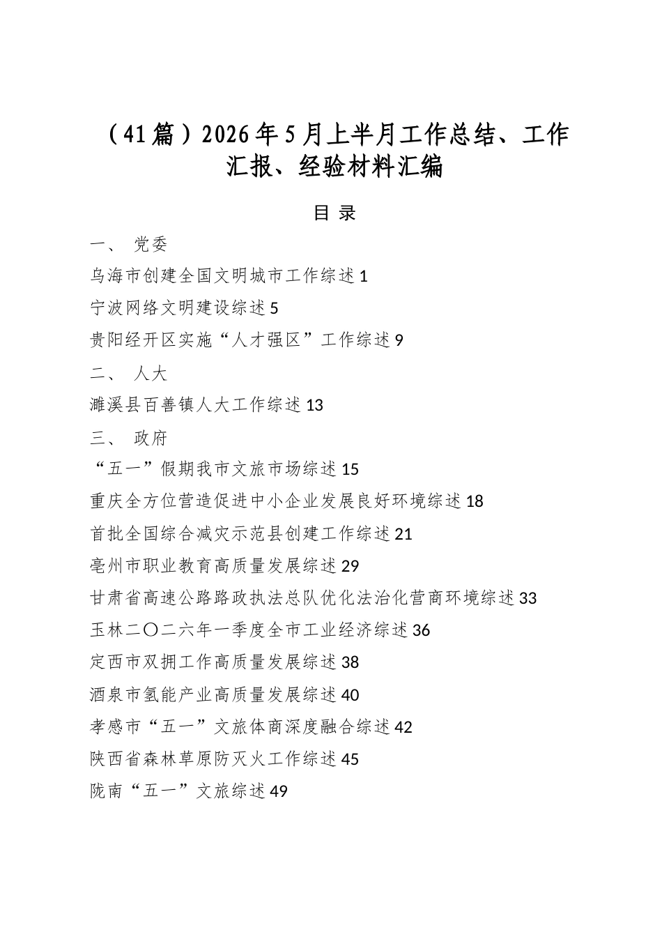 2026年5月上半月工作总结、工作汇报、经验材料汇编（41篇）_第1页