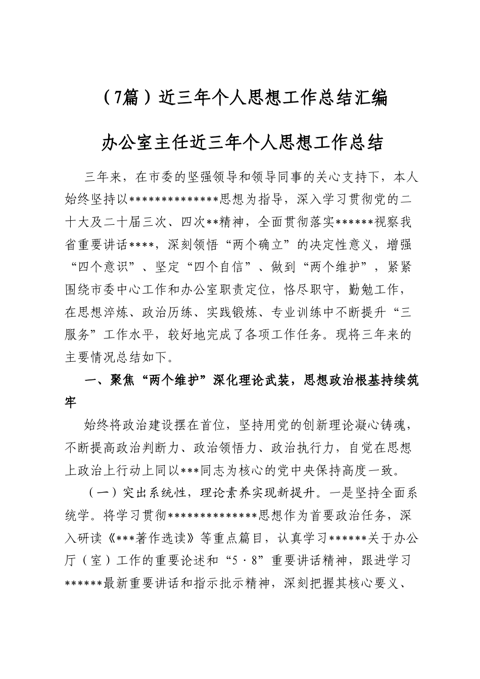 近三年个人思想工作总结汇编（7篇）_第1页
