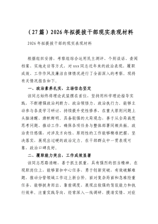 2026年拟提拔干部现实表现材料（27篇）