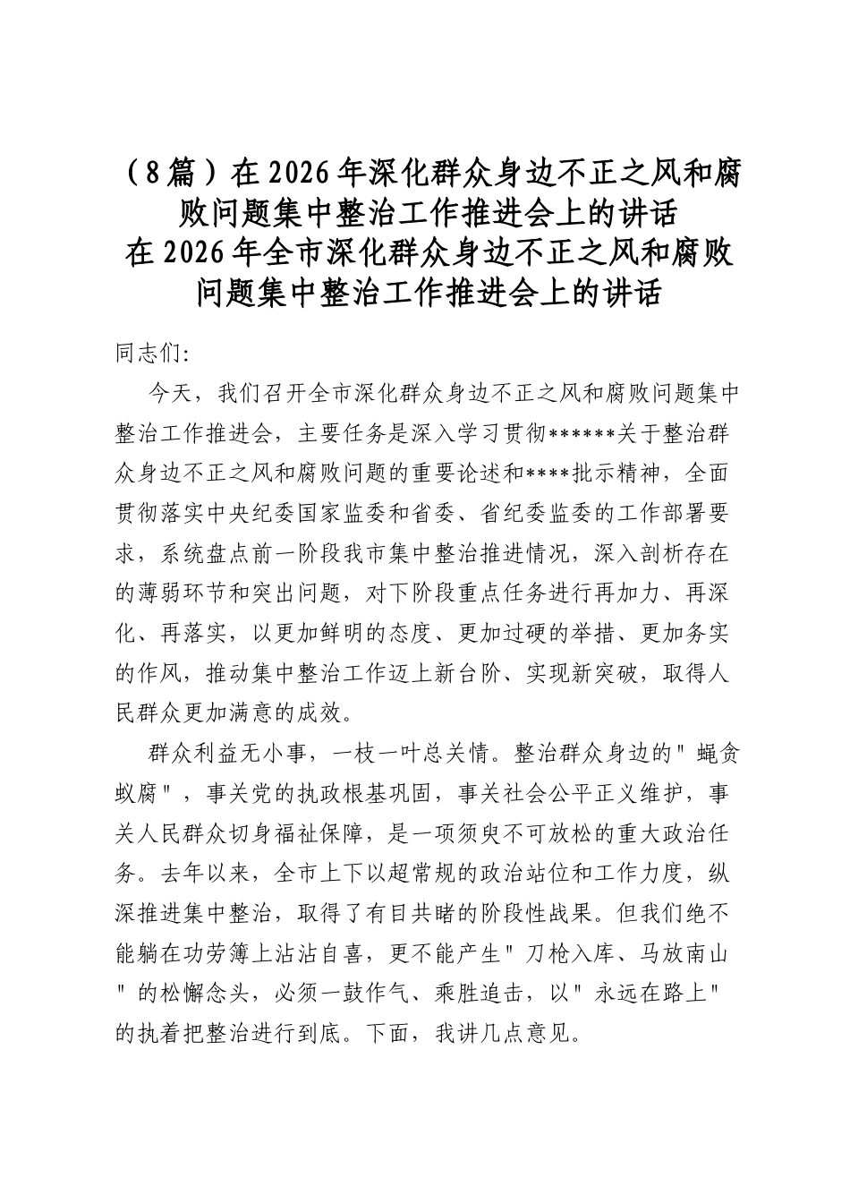 在2026年深化群众身边不正之风和腐败问题集中整治工作推进会上的讲话（8篇）_第1页