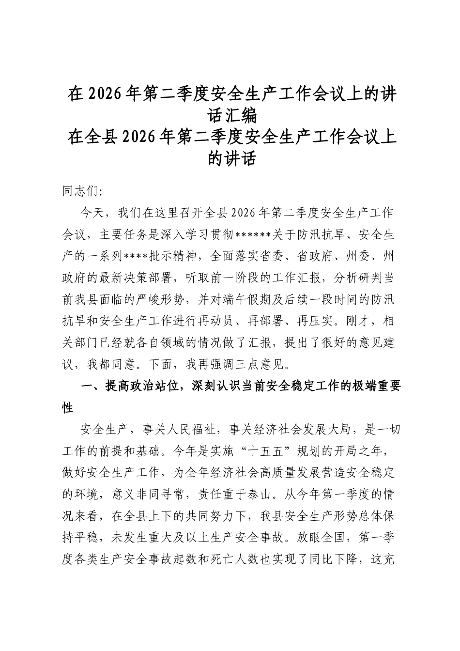 在2026年第二季度安全生产工作会议上的讲话汇编（6篇）_第1页