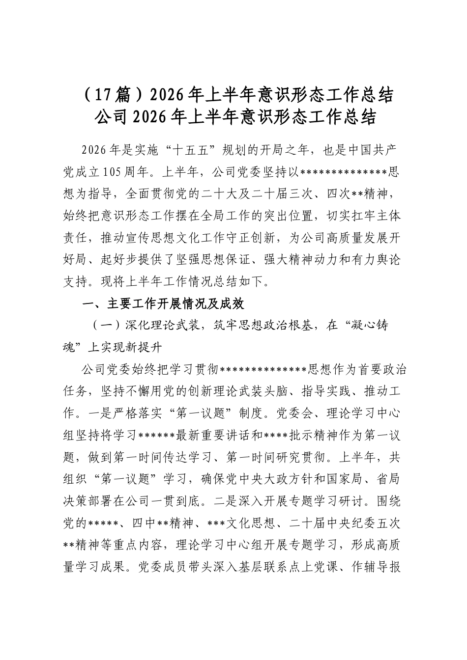 2026年上半年意识形态工作总结（17篇）_第1页