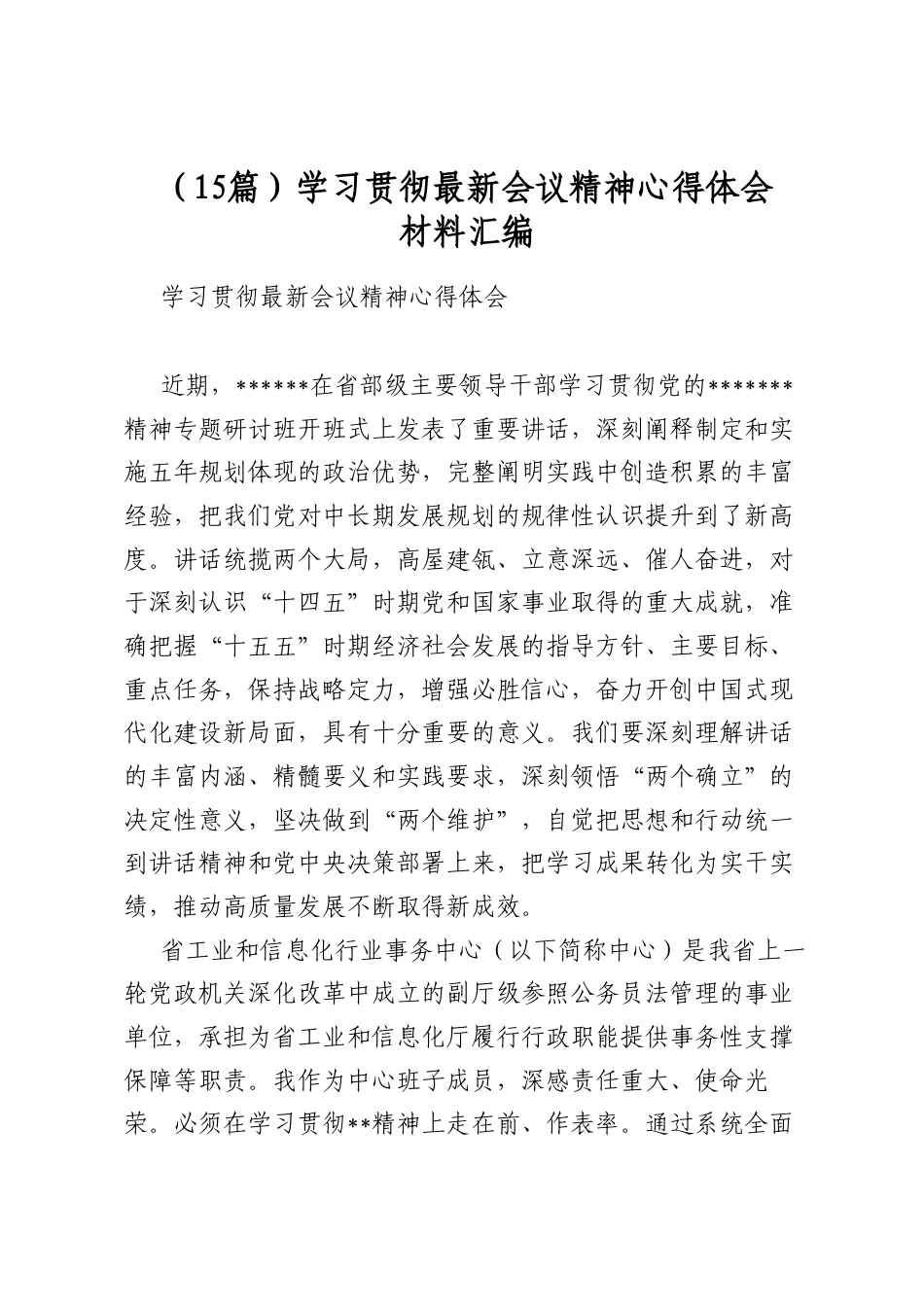 学习贯彻最新会议精神心得体会材料汇编（15篇）_第1页