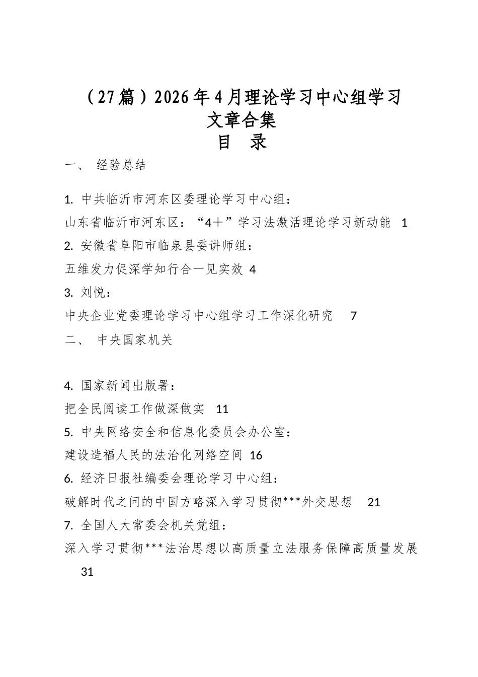 2026年4月理论学习中心组学习文章合集（27篇）_第1页