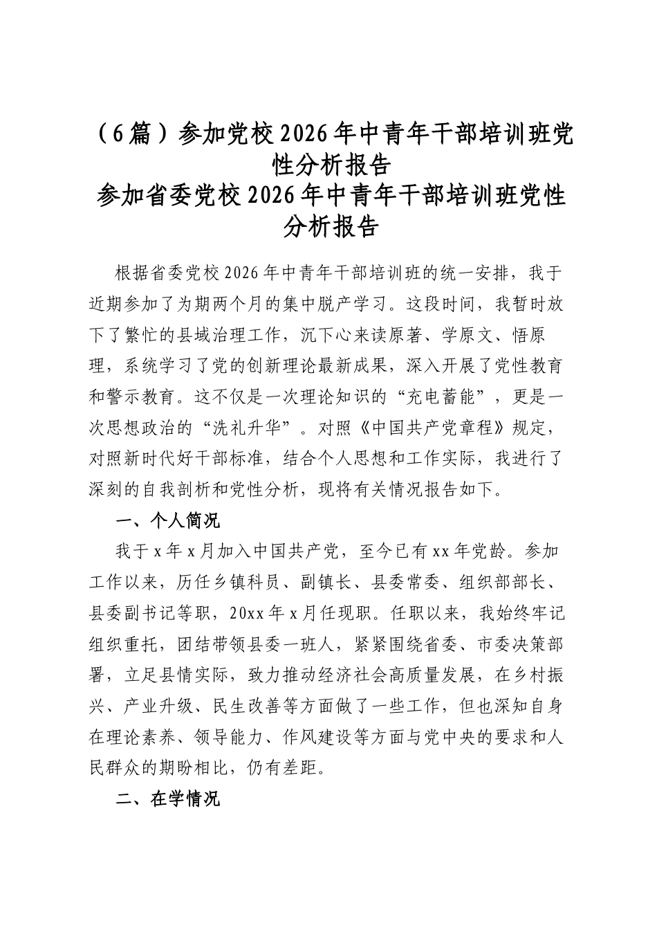 参加党校2026年中青年干部培训班党性分析报告（6篇）_第1页