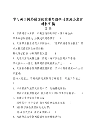 学习关于网络强国的重要思想研讨交流会发言材料汇编（9篇）