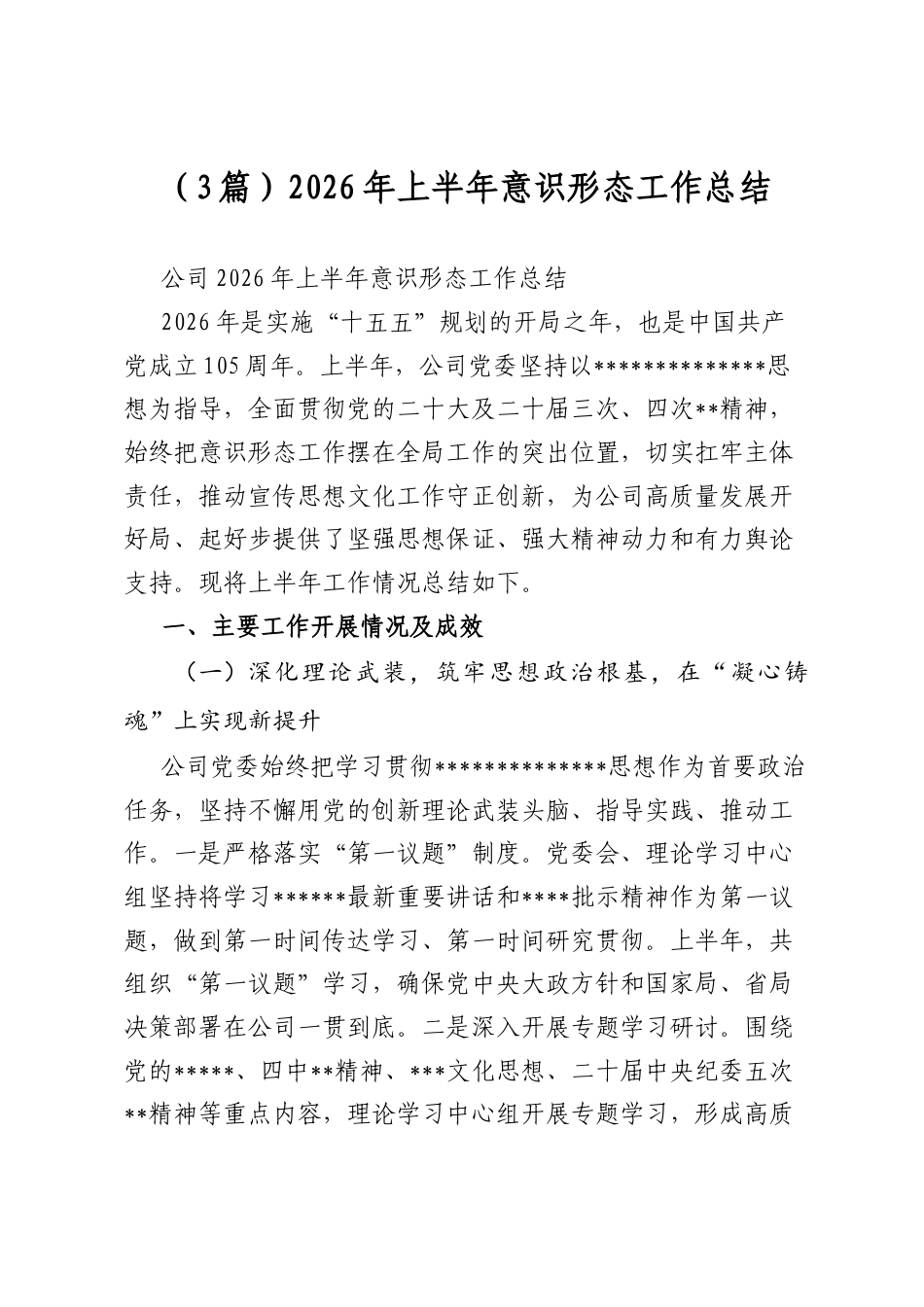 2026年上半年意识形态工作总结（3篇）_第1页