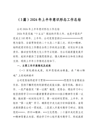 2026年上半年意识形态工作总结（3篇）