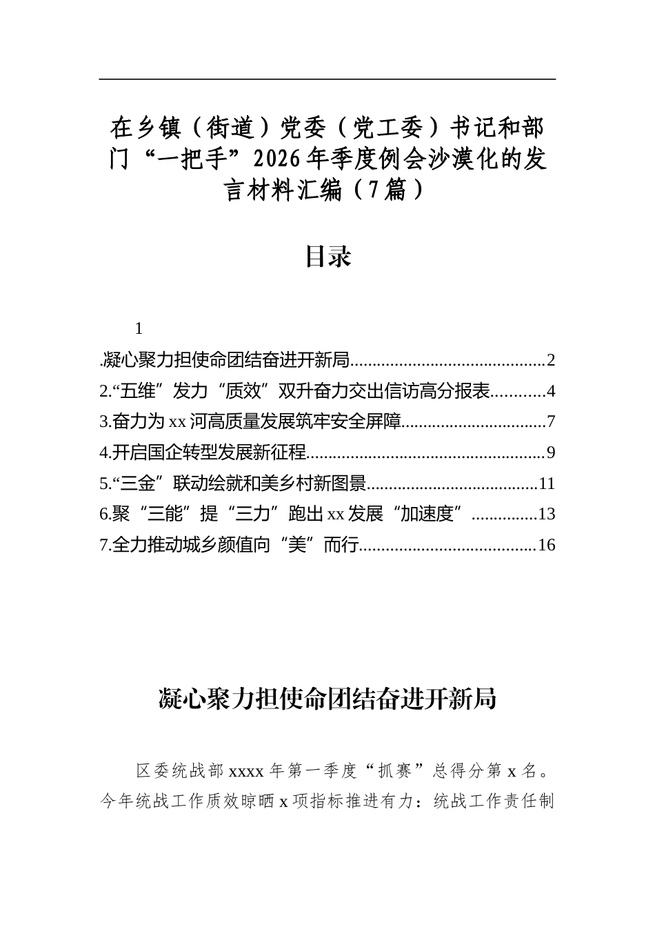 在乡镇（街道）X委（X工委）书记和部门“一把手”2026年季度例会沙漠化的发言材料汇编（7篇）_第1页