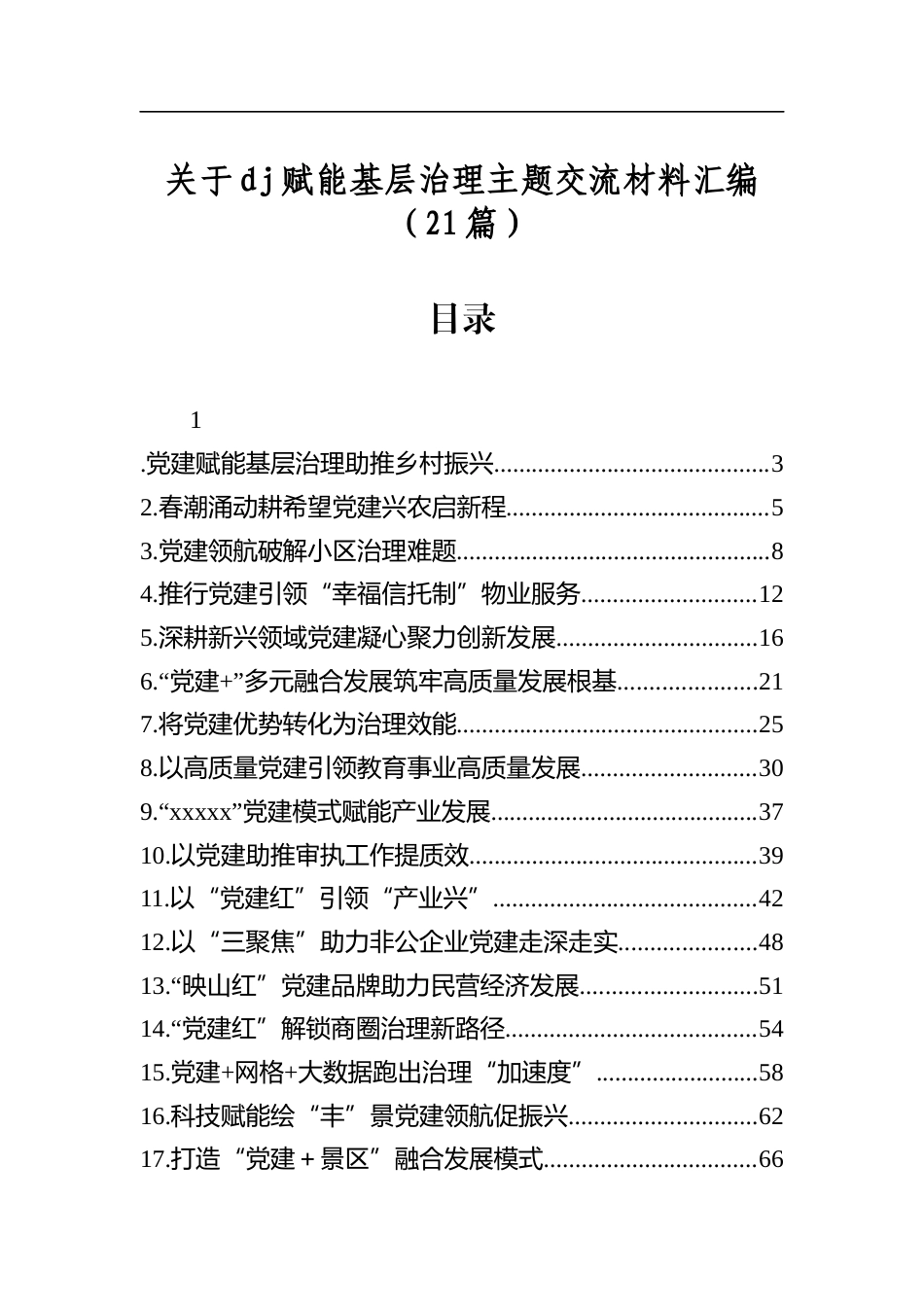 关于X建赋能基层治理主题交流材料汇编（21篇）_第1页