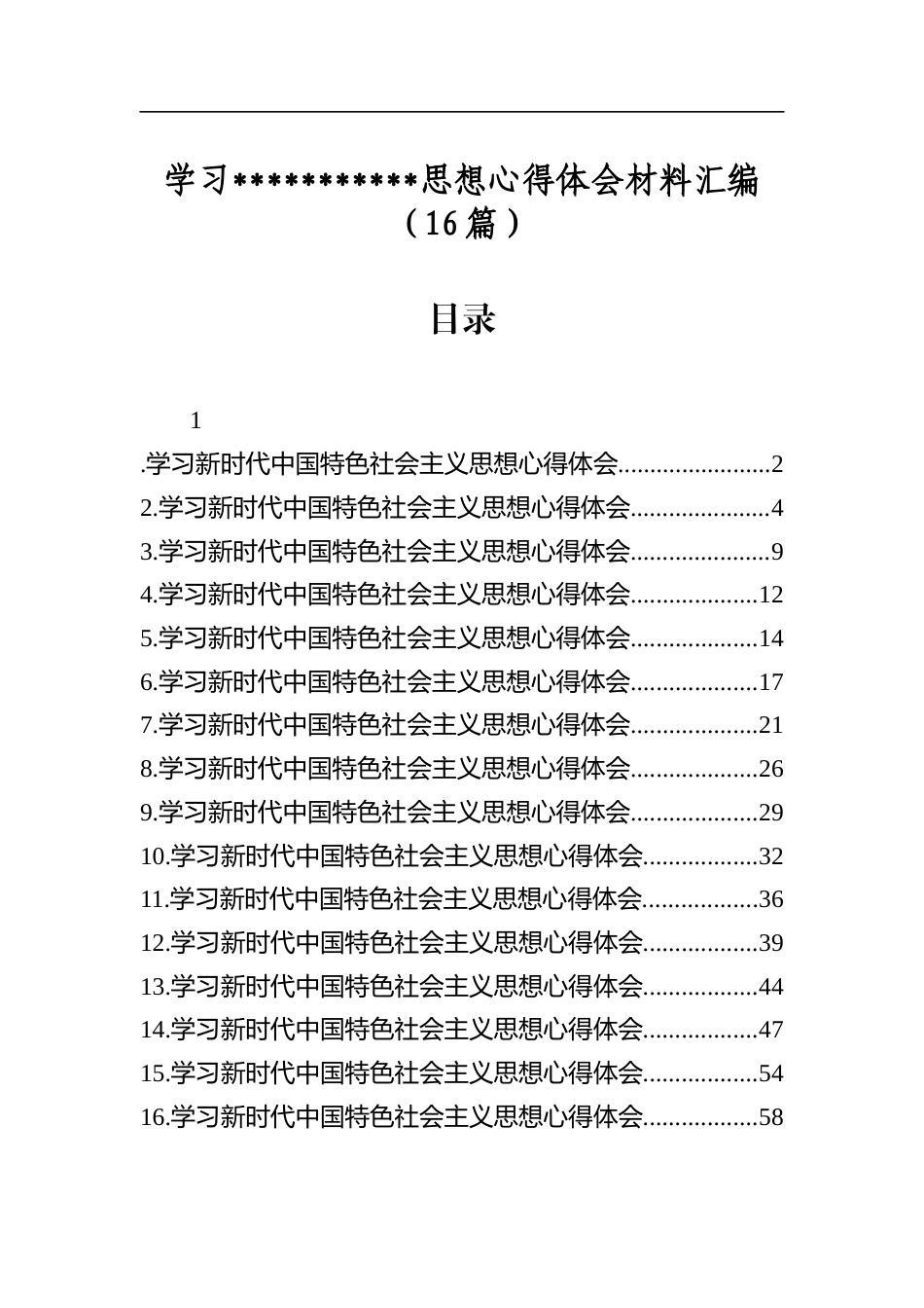 学习新时代中国特色党党思想心得体会材料汇编（16篇）_第1页