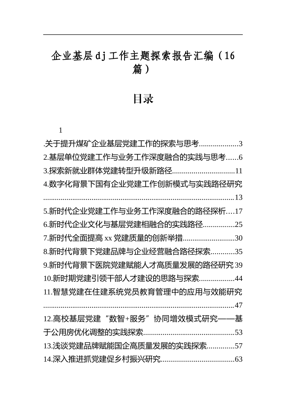 企业基层X建工作主题探索报告汇编（16篇）_第1页