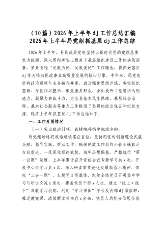 2026年上半年党建工作总结汇编（10篇）