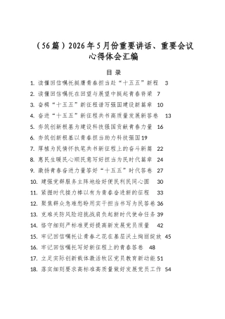 2026年5月份重要讲话、重要会议心得体会汇编（56篇）